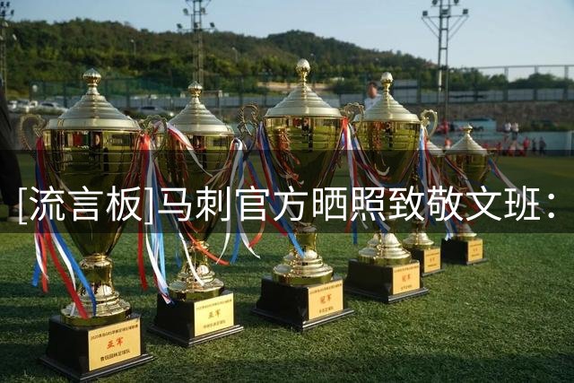 [流言板]马刺官方晒照致敬文班：首位全票最佳防守球员，创造历史